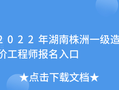 湖南省造價工程師報名時間湖南省造價工程師報名時間2021
