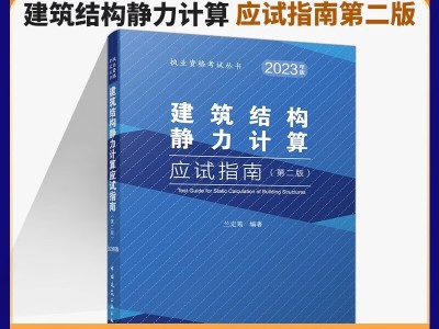 注冊結構工程師考試用書電子版,注冊結構工程師考試用書