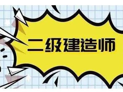 建筑工程二級建造師難嗎,建筑工程二級建造師難考嗎