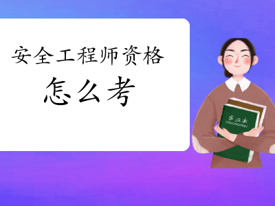 廣東安全工程師,安全工程師教材什么時候出