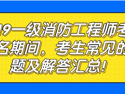 包含消防工程師常見問題的詞條