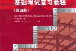 包含一級結(jié)構(gòu)工程師基礎科用書的詞條