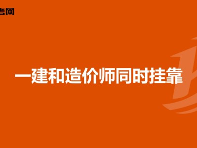 包含西安一級建造師掛靠的詞條