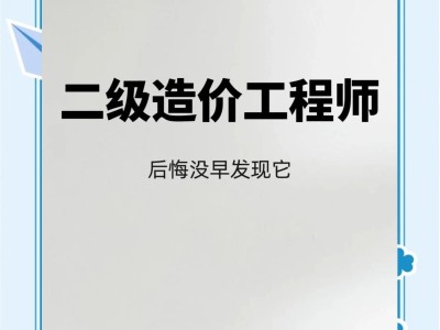 二級造價工程師網課分享二級造價工程師基礎知識視頻