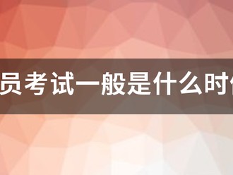 監理員考試一般是什么時候？