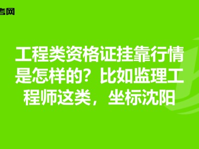 關于公路監理工工程師掛靠的信息