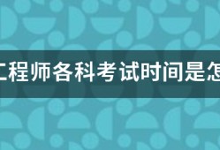 咨詢工程師各科考試時間是怎樣安排的？