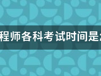 咨詢工程師各科考試時間是怎樣安排的？