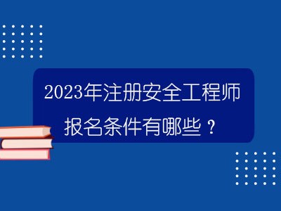 海南注冊安全工程師考試時間海南省安全工程師報名