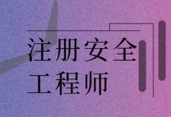 注冊安全工程師報(bào)考條件2021注冊安全工程師報(bào)考指南