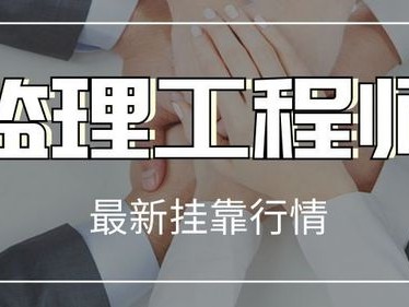 省監理工程師掛靠價格的簡單介紹