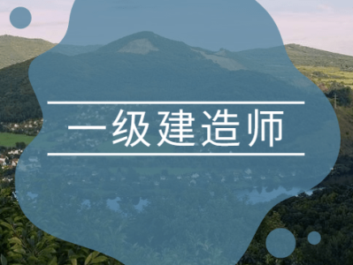 一級注冊造師建造師一級注冊造師建造師考試時間