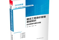 2019年造價(jià)工程師造價(jià)管理真題及答案,2019造價(jià)工程師真題