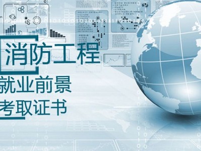 消防工程師哪個網校好的簡單介紹