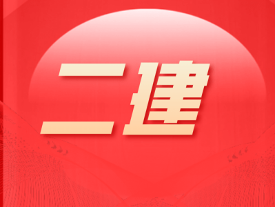 二級建造師論壇官網二級建造師論壇