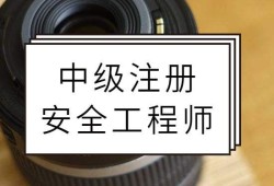 安全工程師成績查詢,安全工程師吧