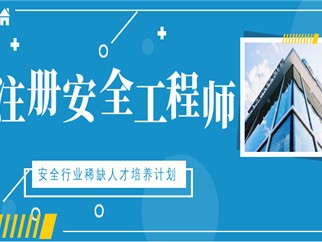 中級(jí)安全工程師難考嗎,安全工程師難考嗎