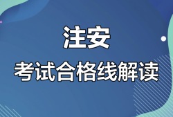 安全工程師及格線,安全工程師考試多少分及格