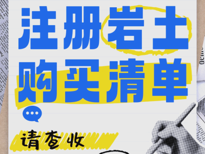 巖土工程師注冊流程,巖土工程師怎么注冊