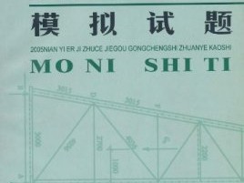 結構工程師證考試內容鋼架結構工程師考試