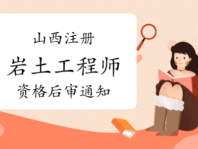 通過注冊巖土工程師以后的簡單介紹