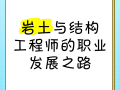 一級(jí)結(jié)構(gòu)工程師和巖土工程師的區(qū)別一級(jí)結(jié)構(gòu)工程師和巖土工程師