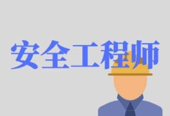 福建省安全工程師,安全環?？偙O招聘,福建省安全工程師