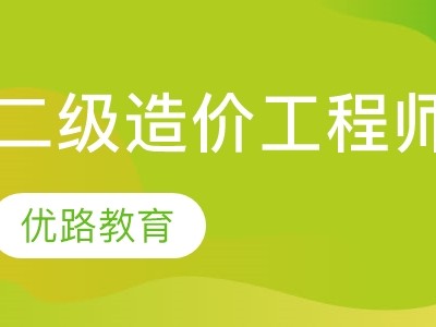 造價(jià)工程師管理培訓(xùn)機(jī)構(gòu),造價(jià)工程師培訓(xùn)哪個(gè)機(jī)構(gòu)好
