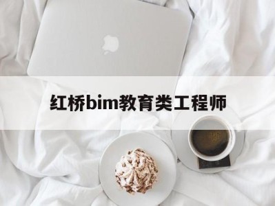 bim工程師真實收入,紅橋bim教育類工程師