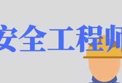 注冊安全工程師屬于職業(yè)資格證嗎,注冊安全工程師算工程師嗎