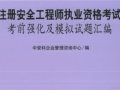 注冊安全工程師往年考題注冊安全工程師往年考題難嗎