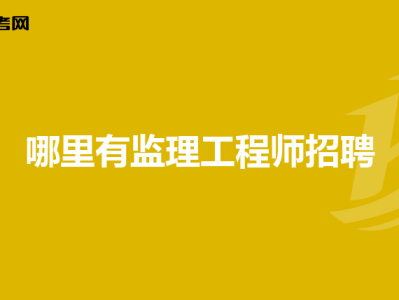 北京監(jiān)理工程師招聘信息查詢,北京暖通監(jiān)理工程師招聘