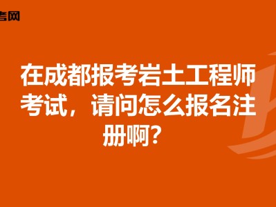 巖土工程師考專業(yè)試成績(jī)滾動(dòng)幾年的簡(jiǎn)單介紹