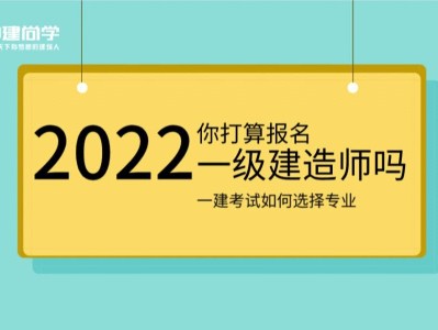 一級(jí)建造師學(xué)習(xí)方法一級(jí)建造師怎么開(kāi)始學(xué)