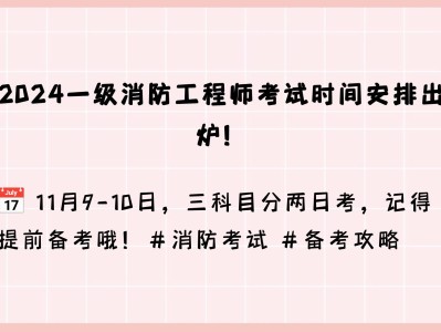注冊消防工程師考試安排注冊消防工程師考試安排表