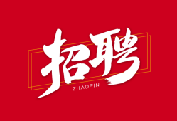 招聘一級建造師急聘一級通信建造師