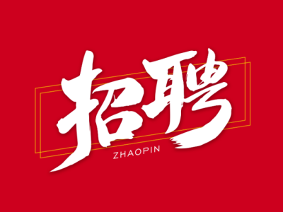 招聘一級建造師急聘一級通信建造師