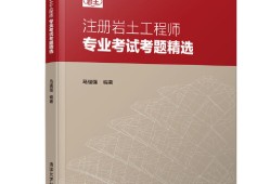 注冊巖土工程師考前培訓,注冊巖土工程師考前培訓課程