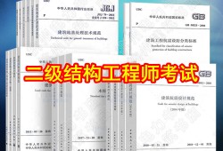 二級(jí)結(jié)構(gòu)工程師規(guī)范像天書二級(jí)結(jié)構(gòu)工程師規(guī)范