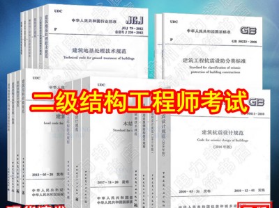 二級結(jié)構(gòu)工程師規(guī)范像天書二級結(jié)構(gòu)工程師規(guī)范