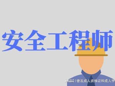 注冊安全工程師證好考嗎,花6000辦的中級工程師證