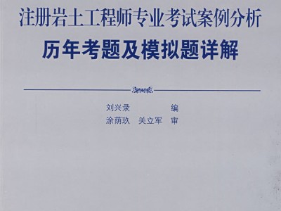 巖土工程師基礎考試試題下載巖土工程師基礎考試歷年真題