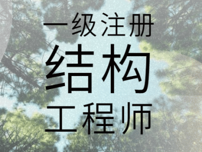 一級注冊結構工程師考題,一級注冊結構工程師考題難嗎