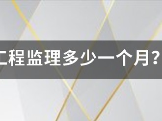 工程監(jiān)理多少一個(gè)月？