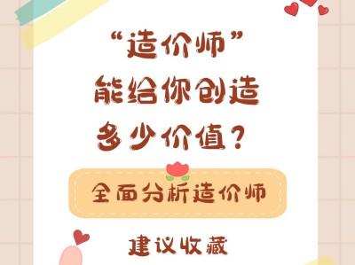 “造價(jià)師”能給你創(chuàng)造多少價(jià)值呢？