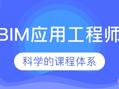 bim應(yīng)用工程師考試科目bim應(yīng)用工程師該不該考研