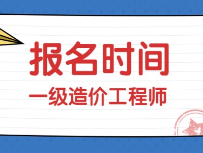 四川一級造價工程師報名費用,四川一級造價工程師報名