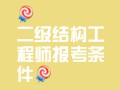 二級注冊結構工程師考試條件有哪些二級注冊結構工程師考試條件