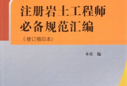 注冊巖土工程師規(guī)范應(yīng)該怎么看注冊巖土工程師合格標(biāo)準(zhǔn)2020