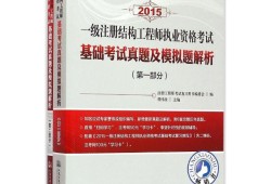 一級注冊結(jié)構(gòu)工程師基礎(chǔ)考試歷年真題一級注冊結(jié)構(gòu)工程師題型
